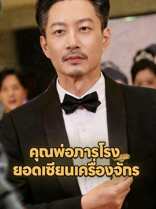 คุณพ่อภารโรง  ยอดเซียนเครื่องจักร