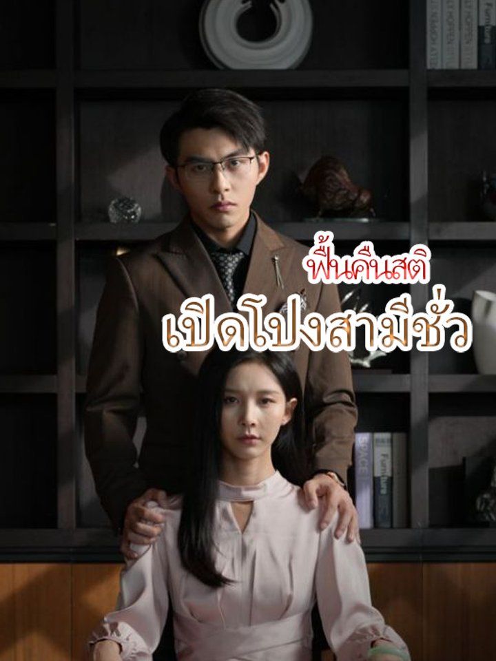 ฟื้นคืนสติ เปิดโปงสามีชั่ว