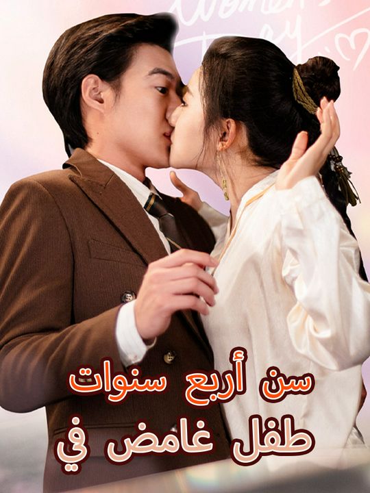 طفل غامض في سن أربع سنوات