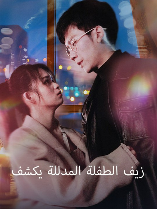 زيف الطفلة المدللة يكشف