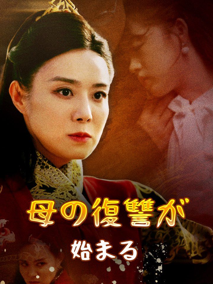 母の復讐が始まる