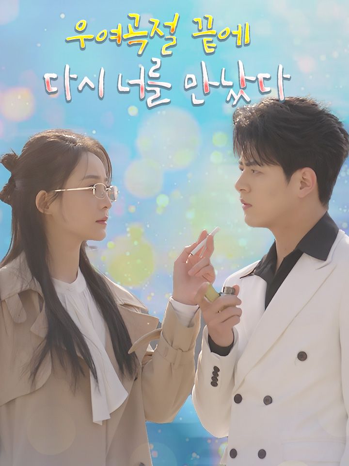 우여곡절 끝에 다시 너를 만났다