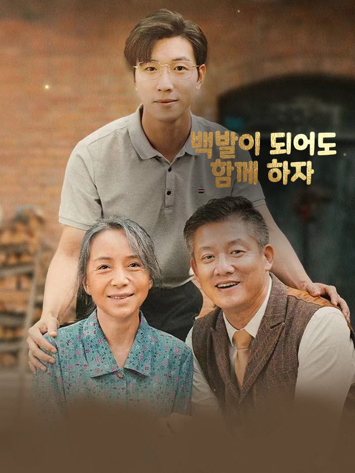 백발이 되어도 함께 하자