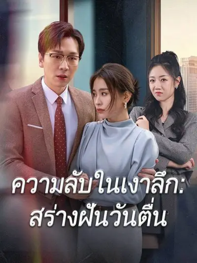 ความลับในเงาลึก : สร่างฝันวันตื่น poster