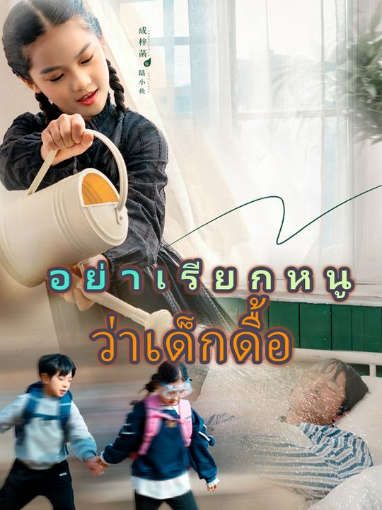 อย่าเรียกหนูว่าเด็กดื้อ