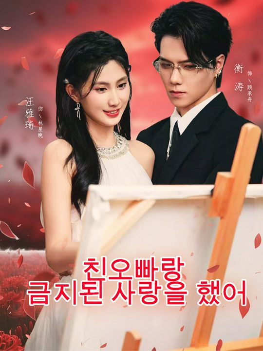 친오빠랑  금지된 사랑을 했어