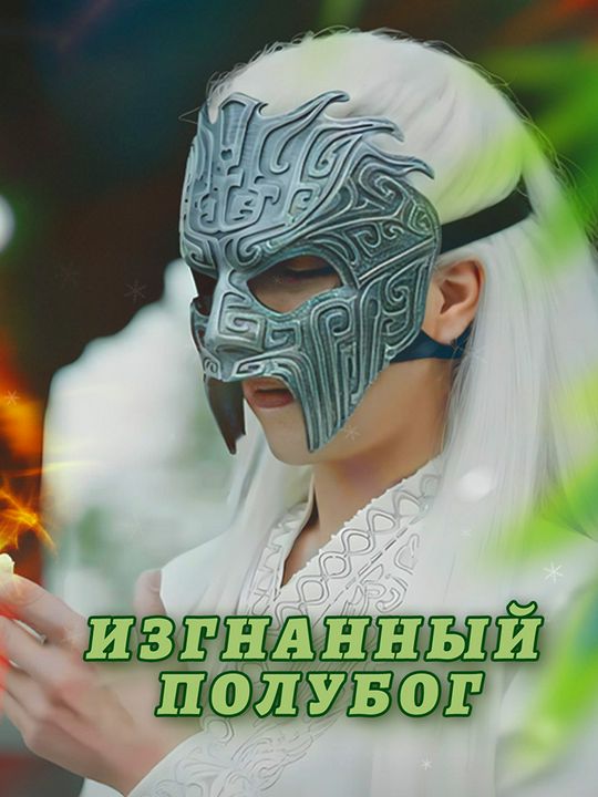 Изгнанный полубог