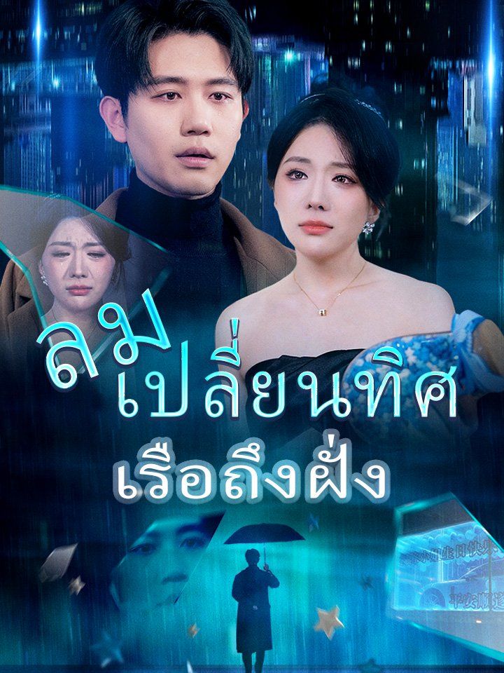 ลมเปลี่ยนทิศ เรือถึงฝั่ง