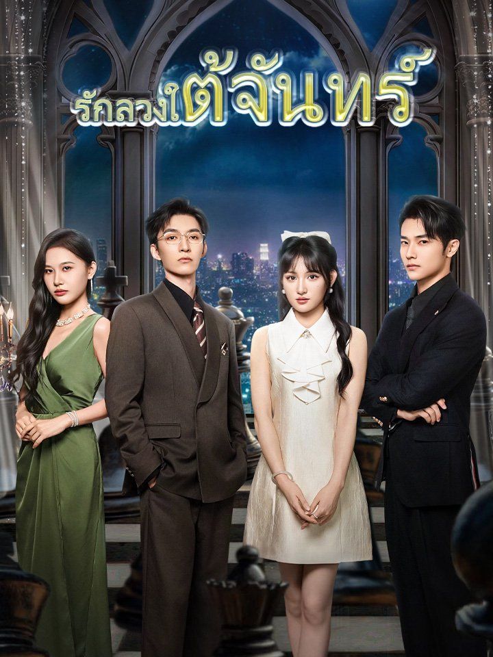 รักลวงใต้จันทร์