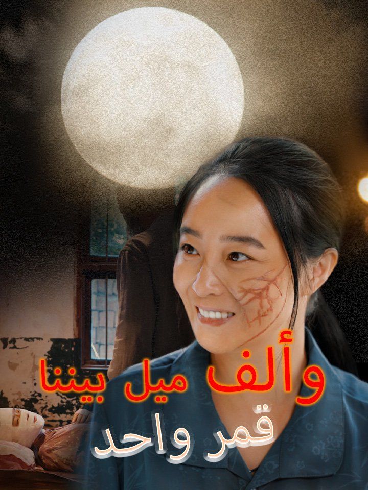 قمر واحد وألف ميل بيننا