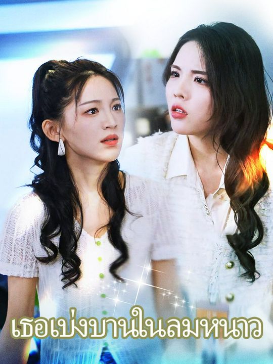 เธอเบ่งบานในลมหนาว