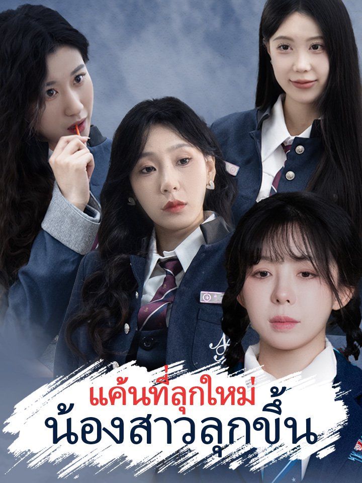 แค้นที่ลุกใหม่ น้องสาวลุกขึ้น