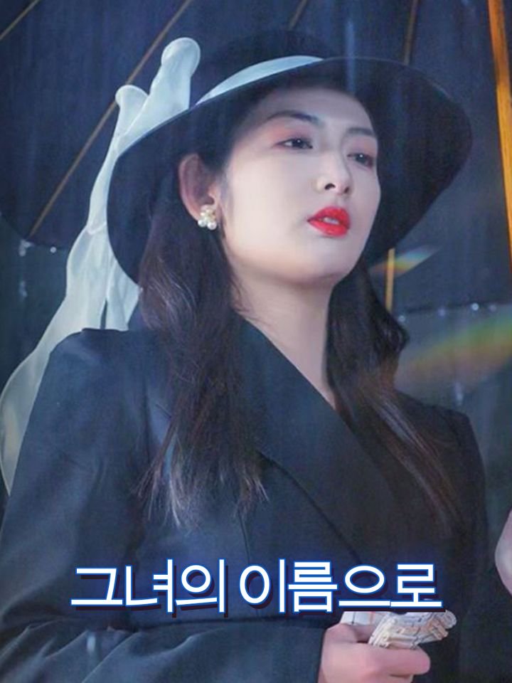 그녀의 이름으로