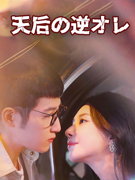 天后の逆オレ