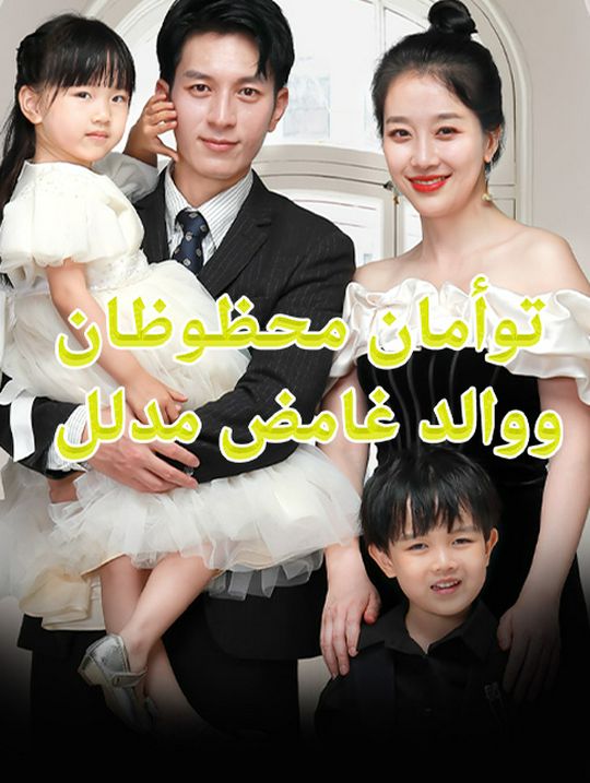 توأمان محظوظان ووالد غامض مدلل