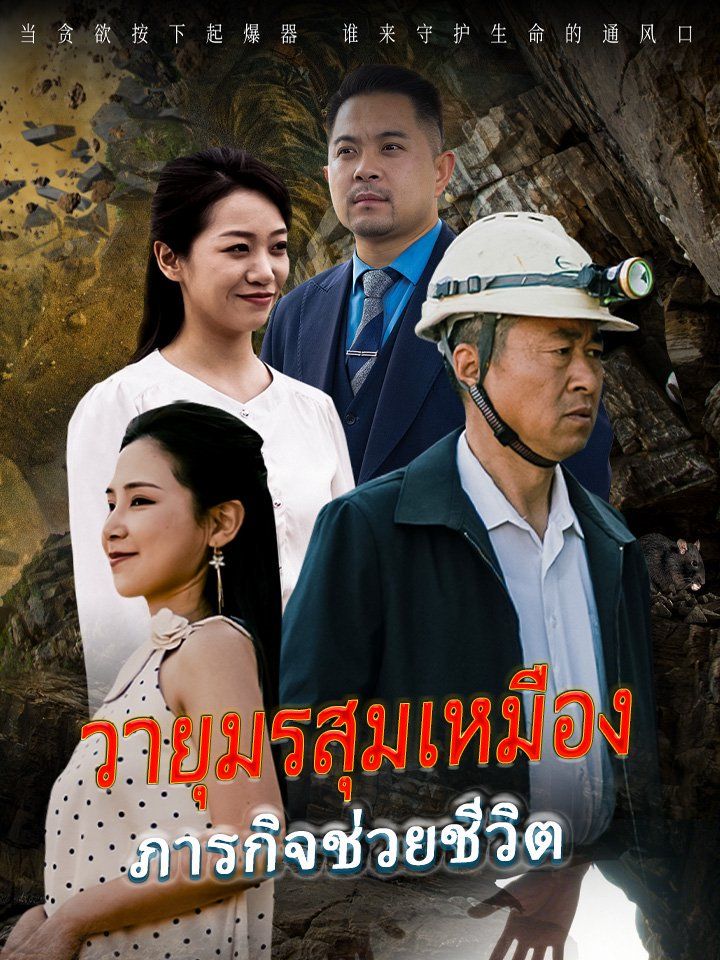 วายุมรสุมเหมือง ภารกิจช่วยชีวิต