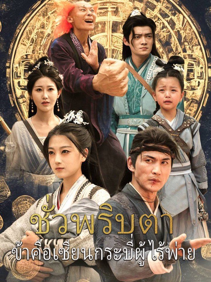 ชั่วพริบตา  ข้าคือเซียนกระบี่ผู้ไร้พ่าย