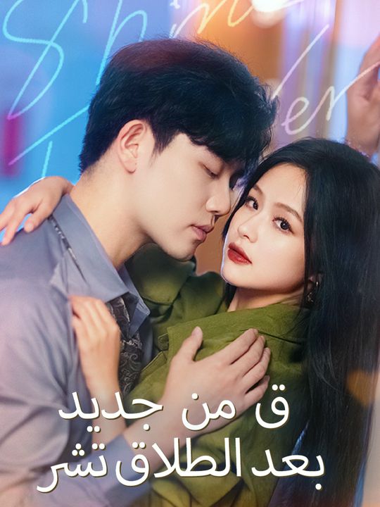 بعد الطلاق تشرق من جديد