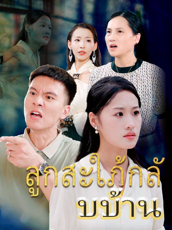 ลูกสะใภ้กลับบ้าน