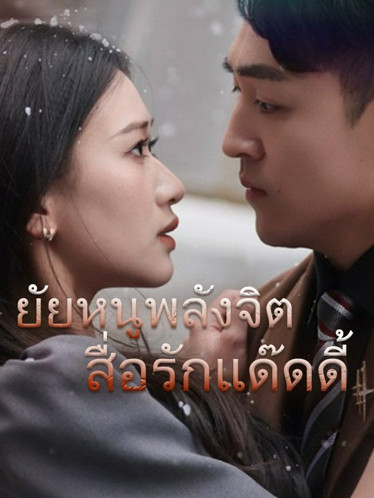 ยัยหนูพลังจิต สื่อรักแด๊ดดี้