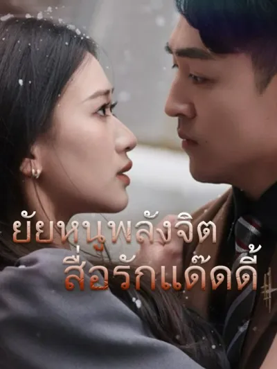 ยัยหนูพลังจิต สื่อรักแด๊ดดี้ poster