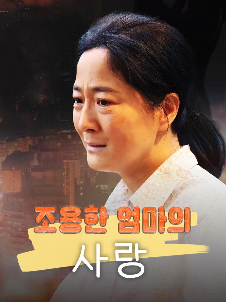 조용한 엄마의 사랑