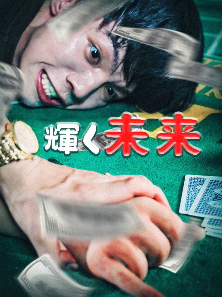 輝く未来