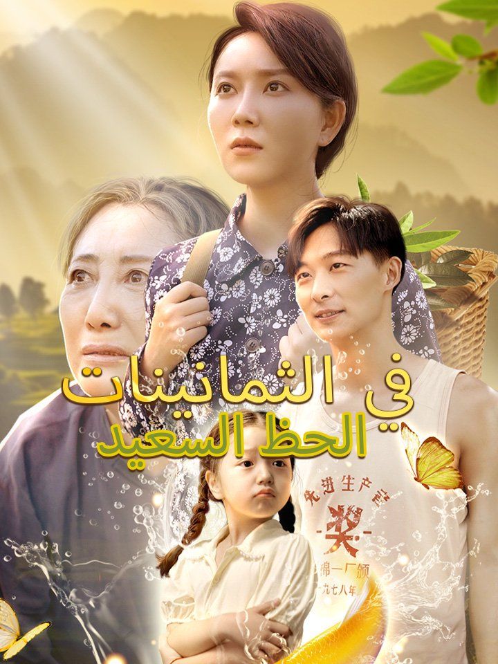 الحظ السعيد في الثمانينات