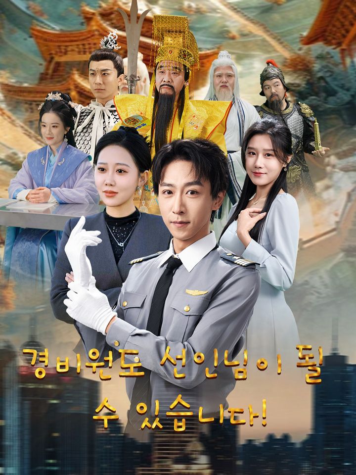 경비원도 선인님이 될 수 있습니다!