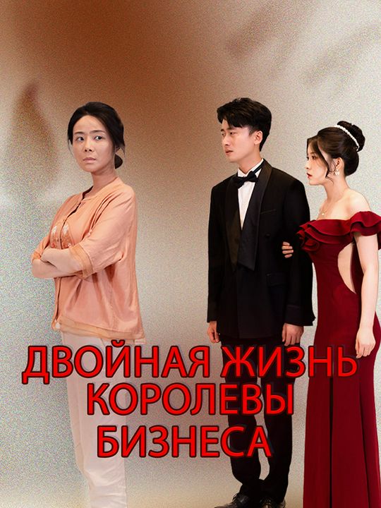 Двойная жизнь королевы бизнеса