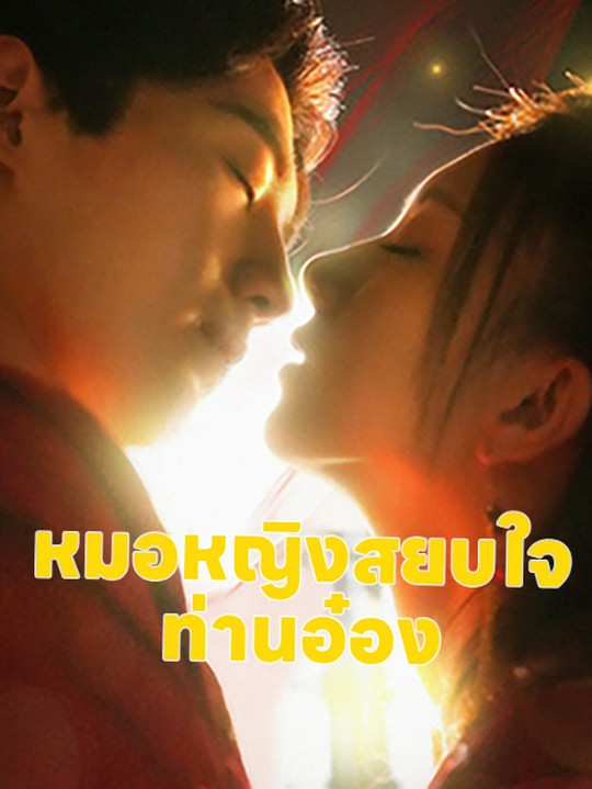 หมอหญิงสยบใจท่านอ๋อง