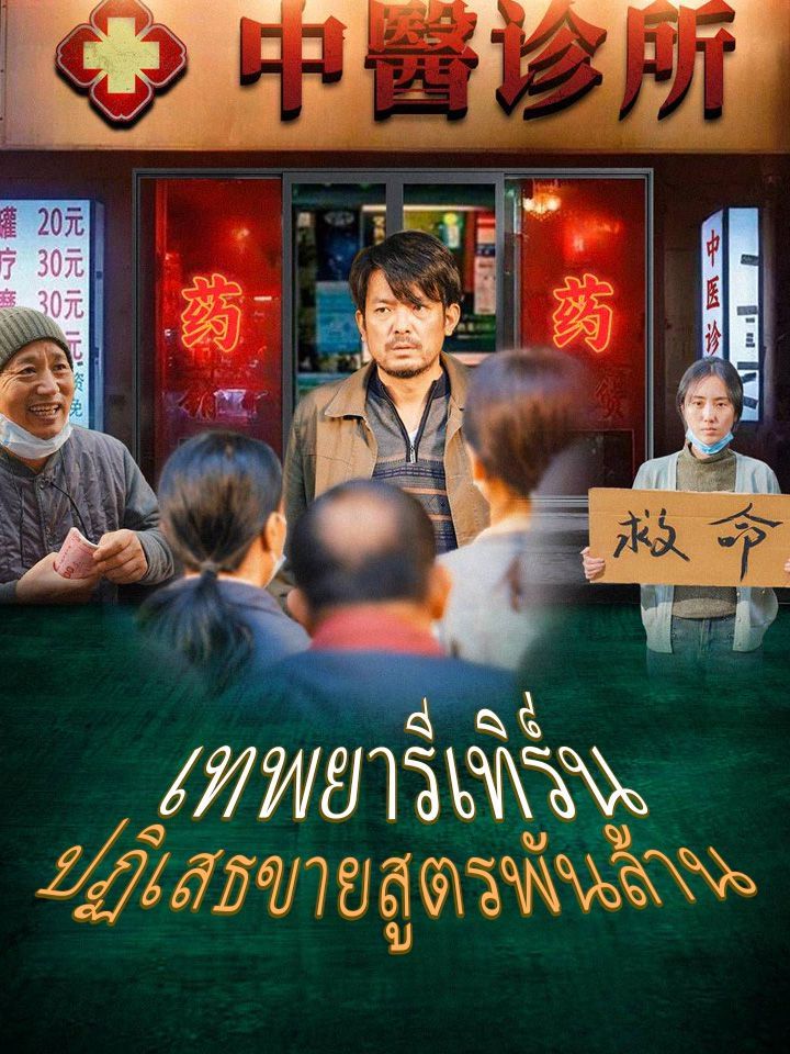 เทพยารีเทิร์น ปฏิเสธขายสูตรพันล้าน