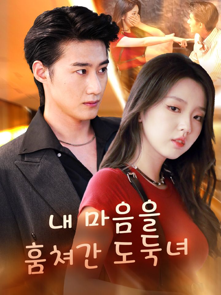내 마음을 훔쳐간 도둑녀