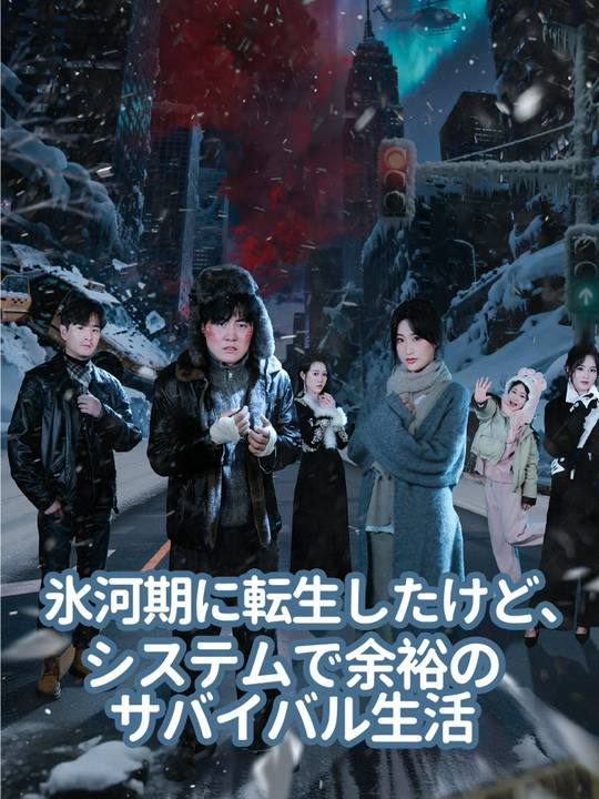 氷河期に転生したけど、システムで余裕のサバイバル生活