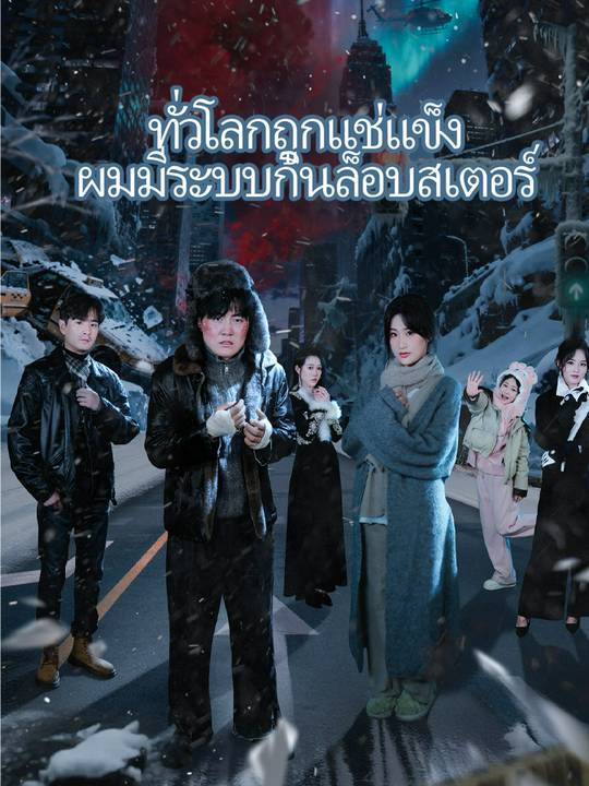 ทั่วโลกถูกแช่แข็ง ผมมีระบบกินล็อบสเตอร์