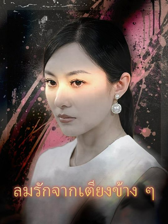 ลมรักจากเตียงข้าง ๆ