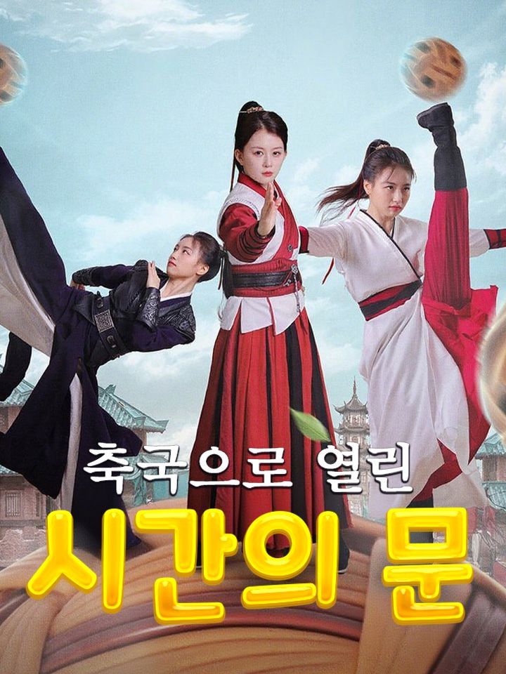 축국으로 열린 시간의 문