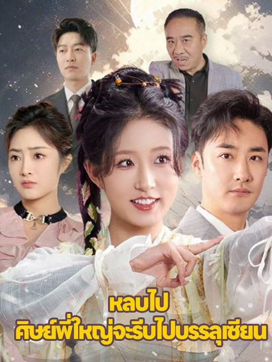 "หลบไป  ศิษย์พี่ใหญ่จะรีบไปบรรลุเซียน"