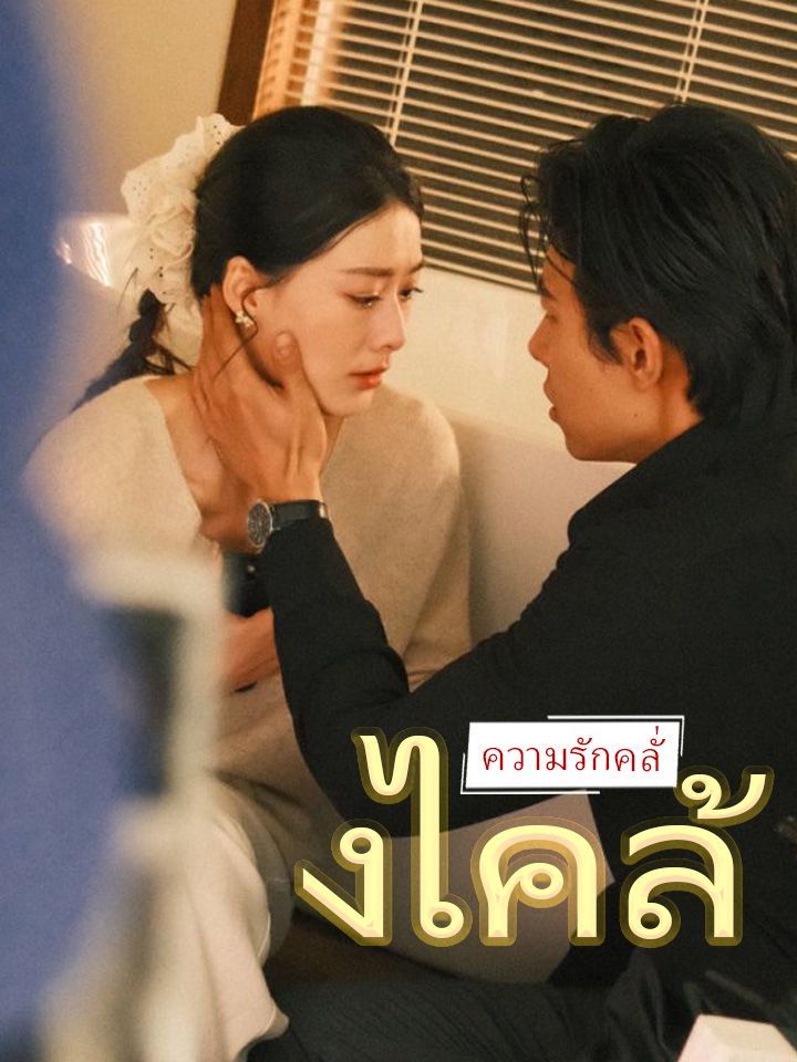 ความรักคลั่งไคล้