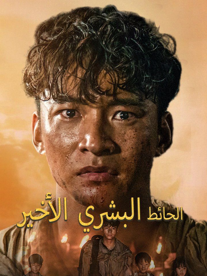 الحائط البشري الأخير