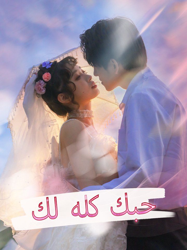 حبك كله لك