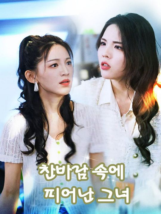 찬바람 속에 피어난 그녀