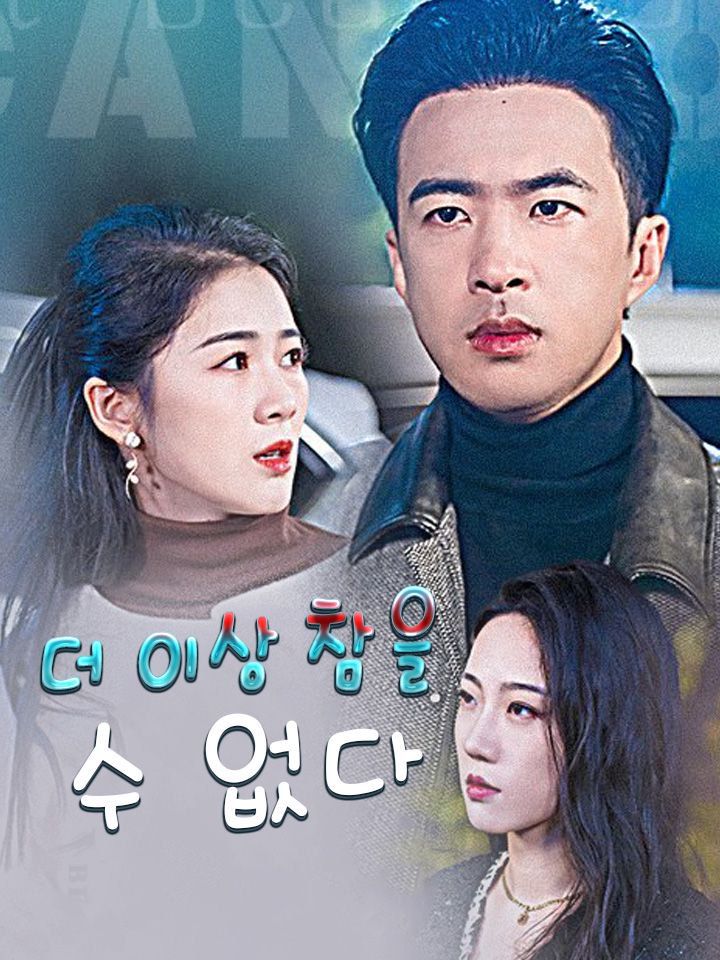 더 이상 참을 수 없다