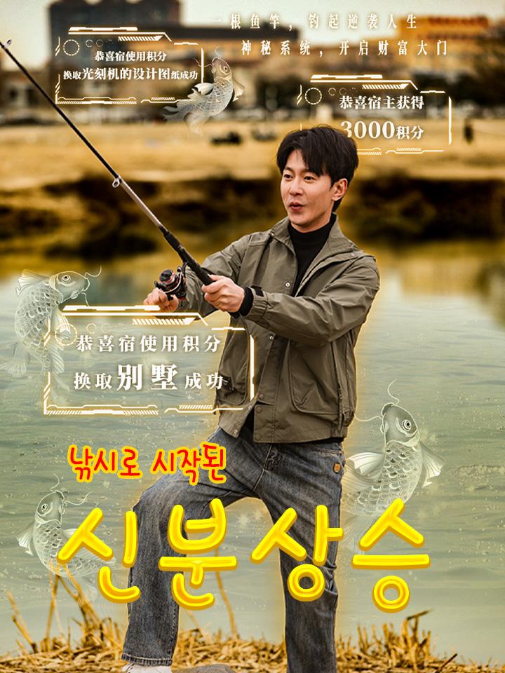 낚시로 시작된 신분상승