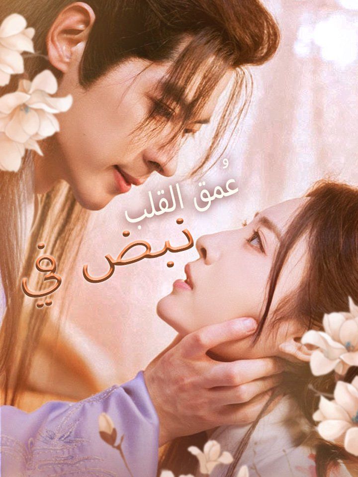 نبض في عُمق القلب