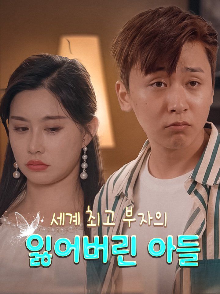 세계 최고 부자의 잃어버린 아들