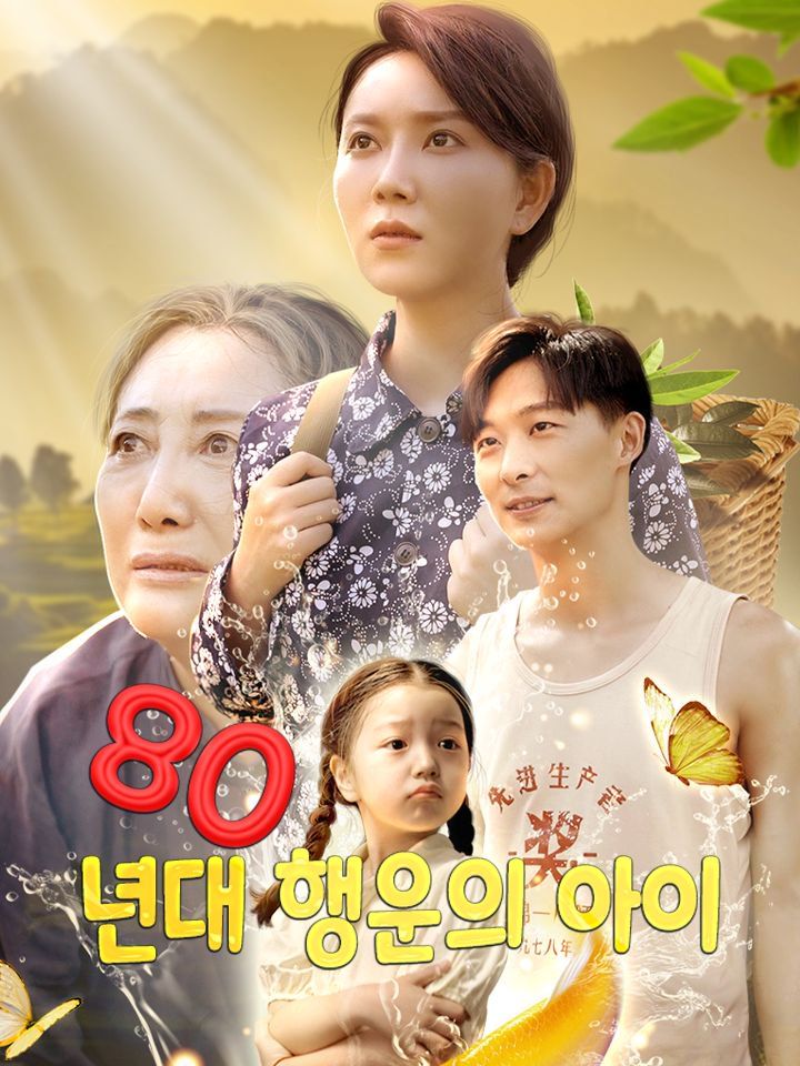 80년대 행운의 아이