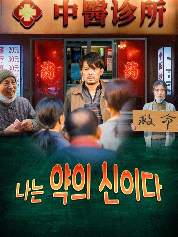 나는 약의 신이다