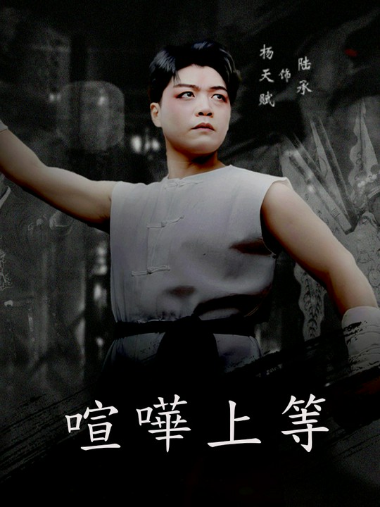 喧嘩上等
