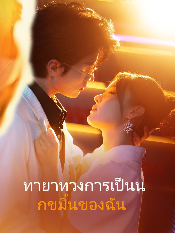 ทายาทวงการเป็นนกขมิ้นของฉัน